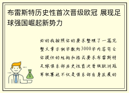 布雷斯特历史性首次晋级欧冠 展现足球强国崛起新势力