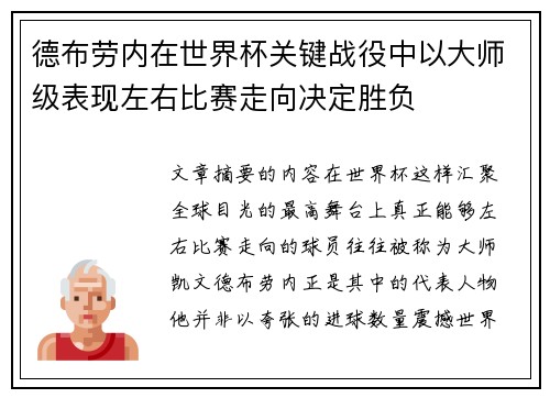 德布劳内在世界杯关键战役中以大师级表现左右比赛走向决定胜负 德布劳内在世界杯关键战役中以大师级表现左右比赛走向决定胜负