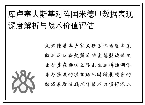 库卢塞夫斯基对阵国米德甲数据表现深度解析与战术价值评估 库卢塞夫斯基对阵国米德甲数据表现深度解析与战术价值评估