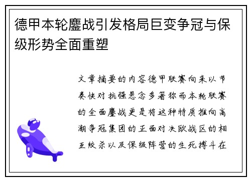 德甲本轮鏖战引发格局巨变争冠与保级形势全面重塑