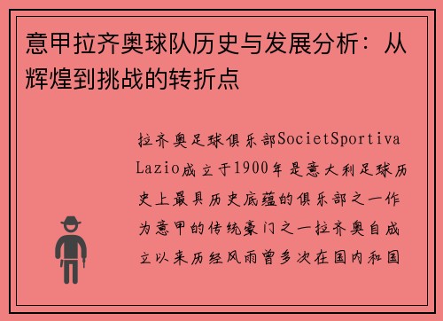 意甲拉齐奥球队历史与发展分析:从辉煌到挑战的转折点 意甲拉齐奥球队历史与发展分析:从辉煌到挑战的转折点