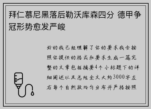 拜仁慕尼黑落后勒沃库森四分 德甲争冠形势愈发严峻 拜仁慕尼黑落后勒沃库森四分 德甲争冠形势愈发严峻