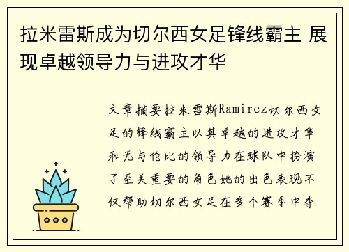 拉米雷斯成为切尔西女足锋线霸主 展现卓越领导力与进攻才华