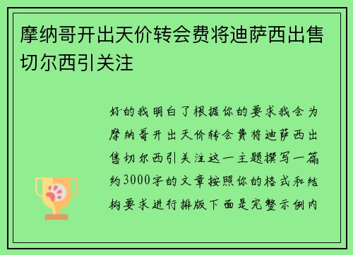 摩纳哥开出天价转会费将迪萨西出售切尔西引关注 摩纳哥开出天价转会费将迪萨西出售切尔西引关注