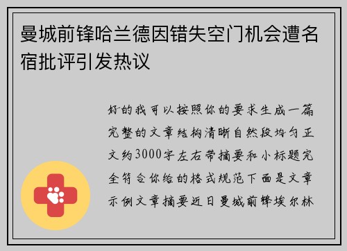 曼城前锋哈兰德因错失空门机会遭名宿批评引发热议 曼城前锋哈兰德因错失空门机会遭名宿批评引发热议
