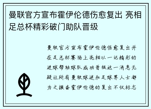 曼联官方宣布霍伊伦德伤愈复出 亮相足总杯精彩破门助队晋级 曼联官方宣布霍伊伦德伤愈复出 亮相足总杯精彩破门助队晋级