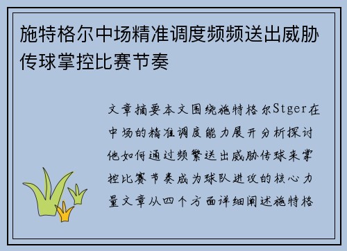 施特格尔中场精准调度频频送出威胁传球掌控比赛节奏