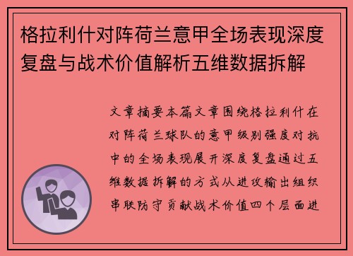 格拉利什对阵荷兰意甲全场表现深度复盘与战术价值解析五维数据拆解