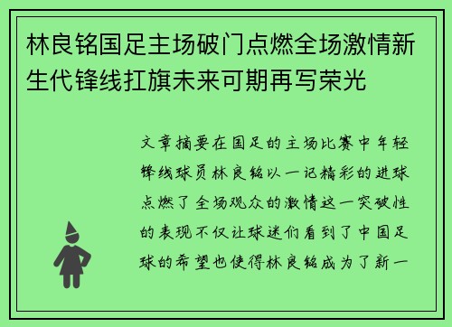 林良铭国足主场破门点燃全场激情新生代锋线扛旗未来可期再写荣光 林良铭国足主场破门点燃全场激情新生代锋线扛旗未来可期再写荣光