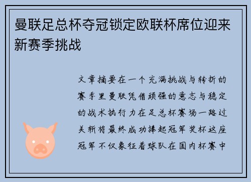 曼联足总杯夺冠锁定欧联杯席位迎来新赛季挑战 曼联足总杯夺冠锁定欧联杯席位迎来新赛季挑战