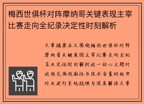 梅西世俱杯对阵摩纳哥关键表现主宰比赛走向全纪录决定性时刻解析