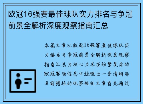 欧冠16强赛最佳球队实力排名与争冠前景全解析深度观察指南汇总 欧冠16强赛最佳球队实力排名与争冠前景全解析深度观察指南汇总