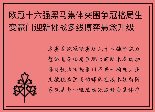 欧冠十六强黑马集体突围争冠格局生变豪门迎新挑战多线博弈悬念升级 欧冠十六强黑马集体突围争冠格局生变豪门迎新挑战多线博弈悬念升级