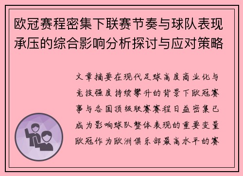 欧冠赛程密集下联赛节奏与球队表现承压的综合影响分析探讨与应对策略 欧冠赛程密集下联赛节奏与球队表现承压的综合影响分析探讨与应对策略