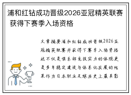 浦和红钻成功晋级2026亚冠精英联赛 获得下赛季入场资格