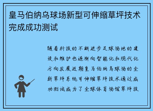 皇马伯纳乌球场新型可伸缩草坪技术完成成功测试