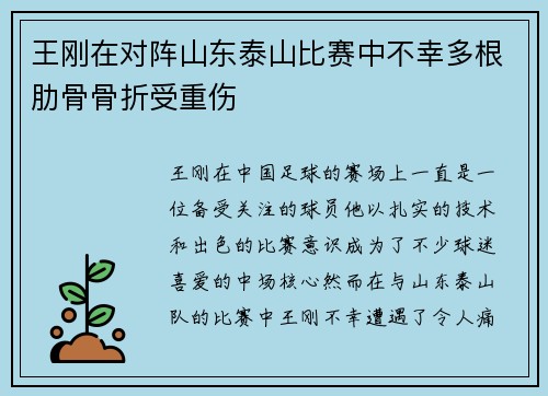 王刚在对阵山东泰山比赛中不幸多根肋骨骨折受重伤