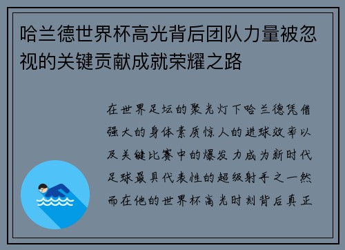 哈兰德世界杯高光背后团队力量被忽视的关键贡献成就荣耀之路