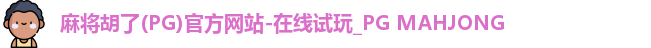 麻将胡了